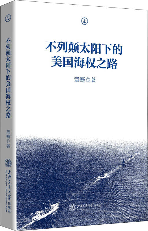 【新华书店】不列颠太阳下的美国海权之路