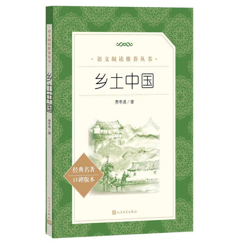 【当当】乡土中国（《语文》推荐阅读丛书 人民文学出版社）清华校长推荐阅读 高中高一必读名著书目