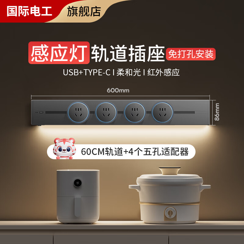 国际电工轨道插座带感应灯灰色滑动滑轨餐边柜家用可移动明装电力导轨排插 感应灯+20W快充UC+60cm+4个五孔