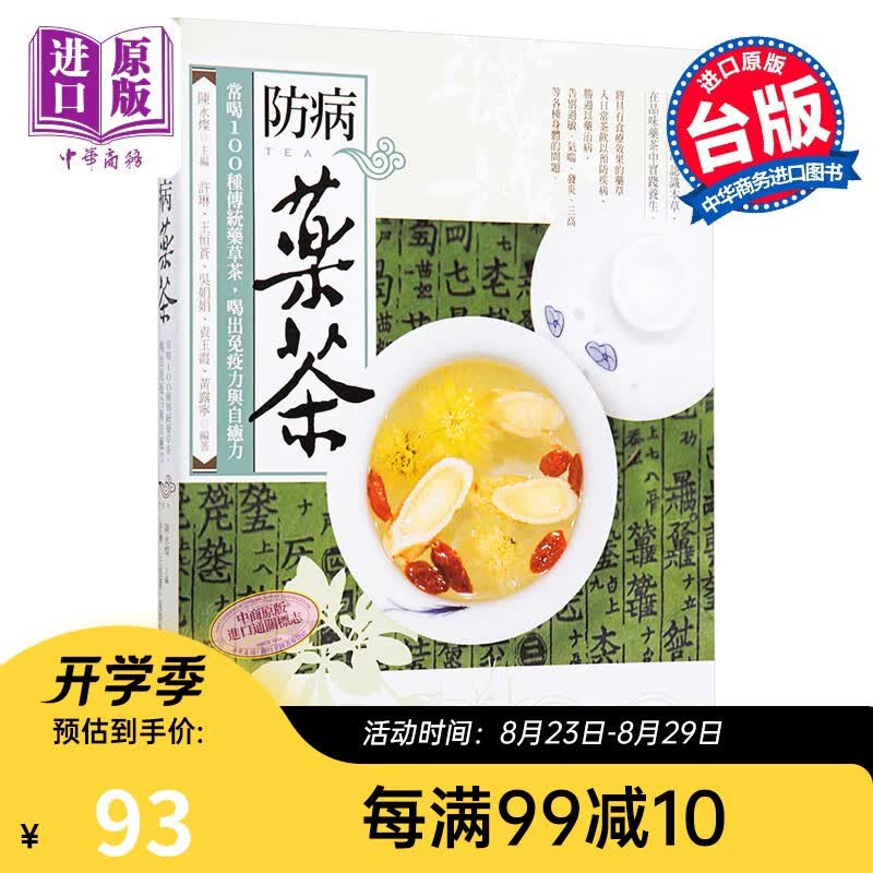 防病药茶 常喝100种传统药草茶喝出免疫力与自愈力 台版 陈永灿 幸福文化 中医中药 保健养生