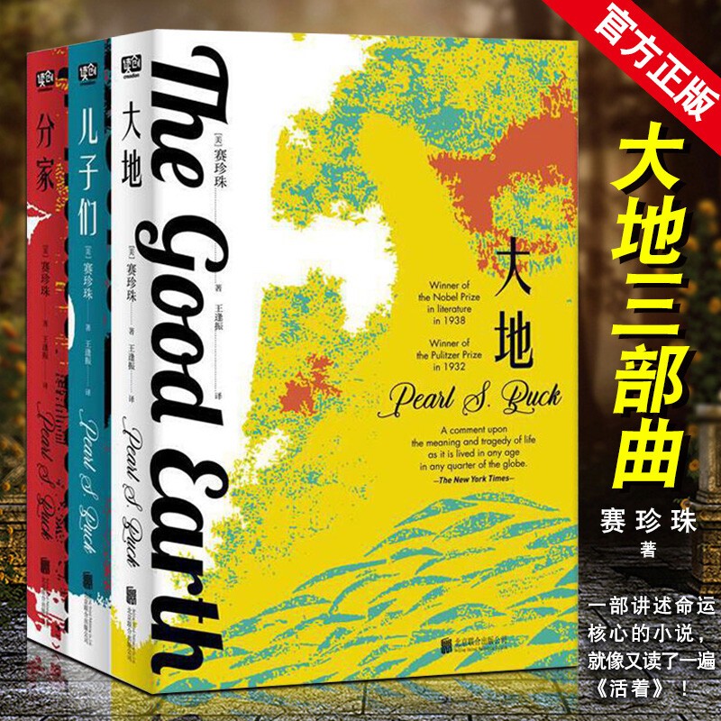 正版大地三部曲大地+分家+儿子们赛珍珠著 诺贝尔文学奖普利策奖双冠之作奥斯卡同名电影原著活着白鹿原同类小说 外国小说