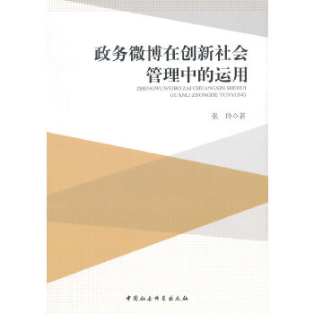 政务微博在创新社会管理中的运用