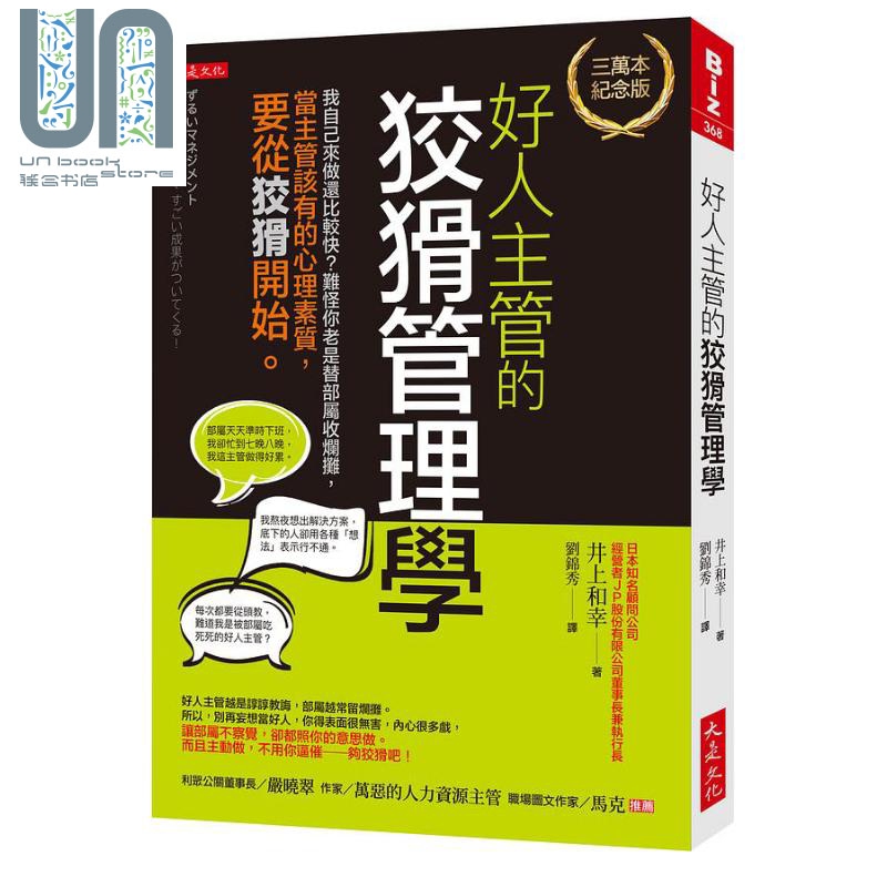 好人主管的狡猾管理学 三万本纪念版 港台原版 井上和幸 大是文化