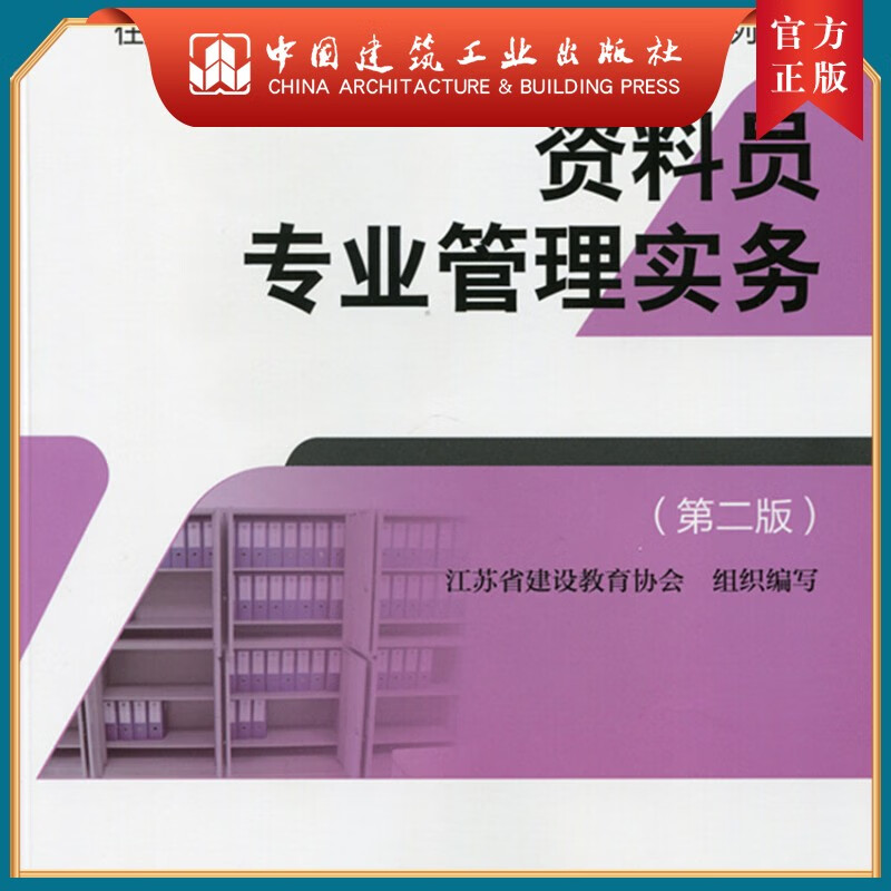 建工社正版 资料员专业管理实务（第二版）