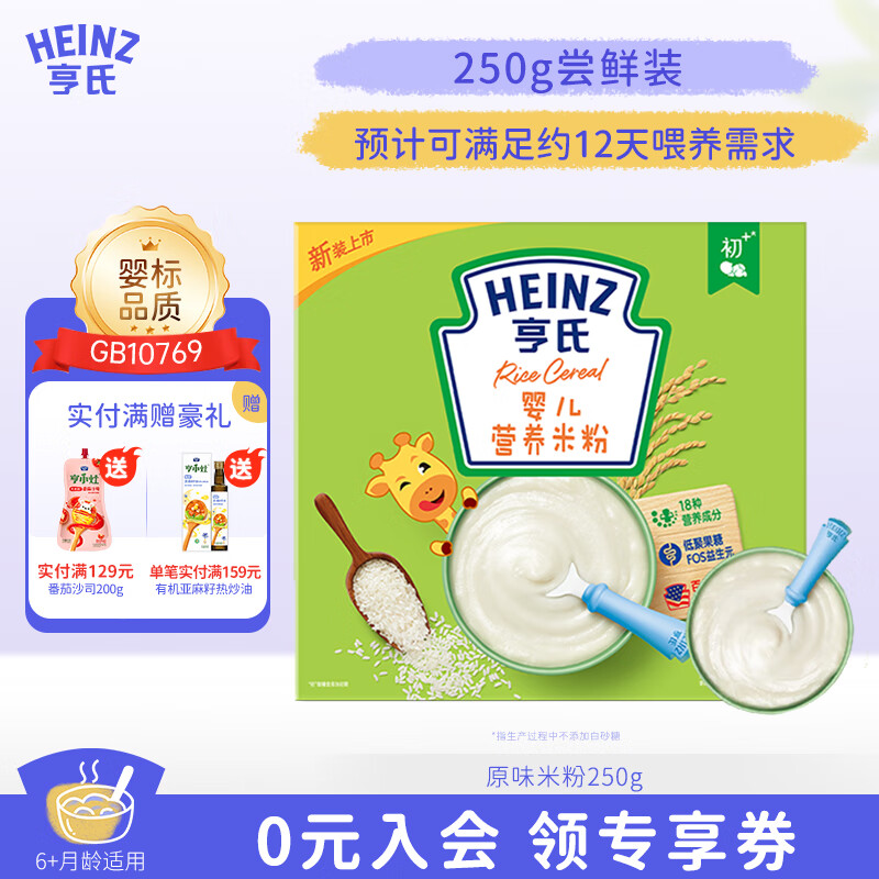 亨氏（Heinz）宝宝辅食安全0添加婴幼儿营养米糊原味米粉6个月以上 250g