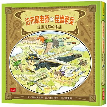 预售 法布尔老师的昆虫教室认识昆虫的本能