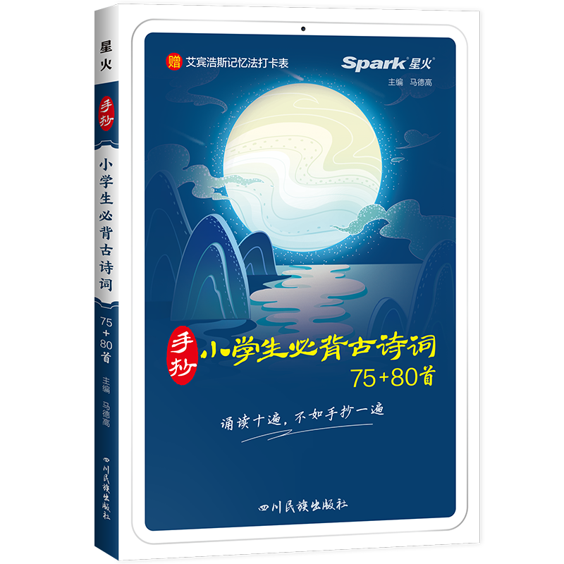 新版星火小学生必背古诗词75+80首小学一二三四五六年级小升初新课标必背古诗词75首+经典诵读80首手抄版图解注音版小学必备古诗词 小学生必背古诗词75+80