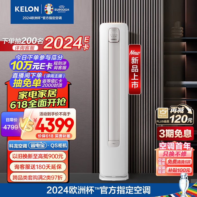 科龙（KELON）空调 3匹 省电宝 新一级能效 大风量AI省电 变频冷暖 立式柜机 冠军客厅空调KFR-72LW/QS1-X1