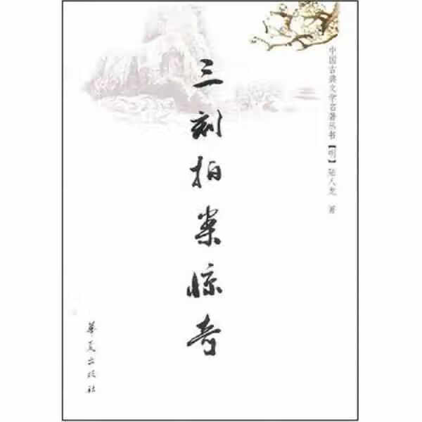 三刻拍案惊奇 陆人龙 华夏出版社 9787508042206