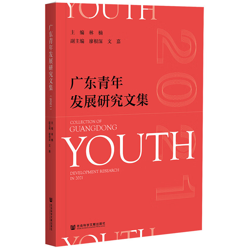 广东青年发展研究文集（2021）