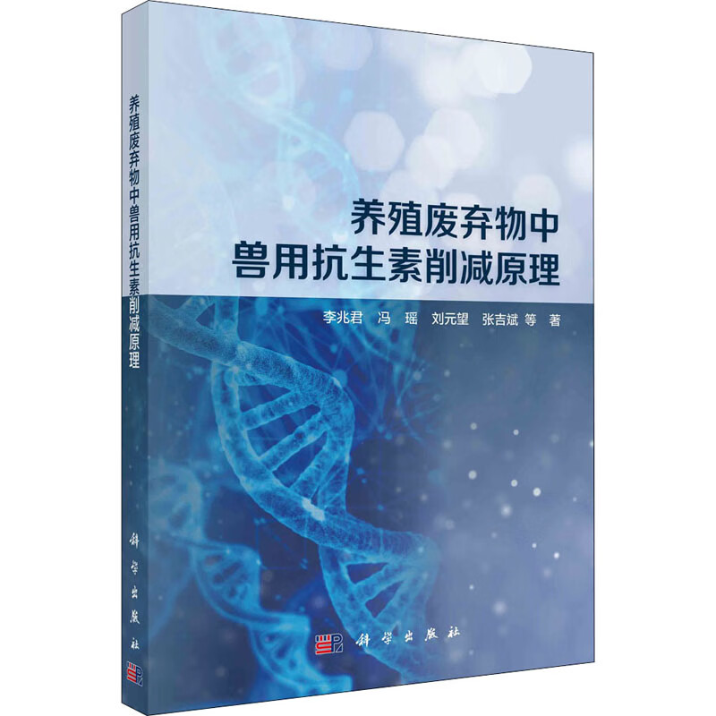 养殖废弃物中兽用抗生素削减原理 图书