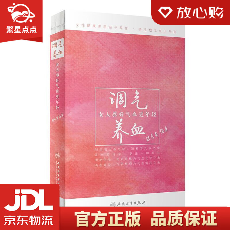 调气养血·女人养好气血更年轻 滕秀香 人民卫生出版社
