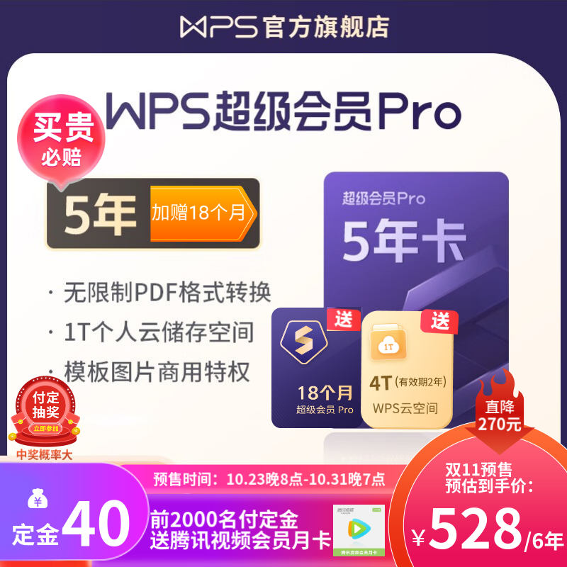 【双11预售】WPS超级会员Pro套餐 5年卡 含模板图片商用特权 230+会员特权 500页/月 全文翻译权益 PDF编辑与格式转换  可优先成为WPS AI 体验官 限购5件 付定金可抽奖 超级会高性价比高么？