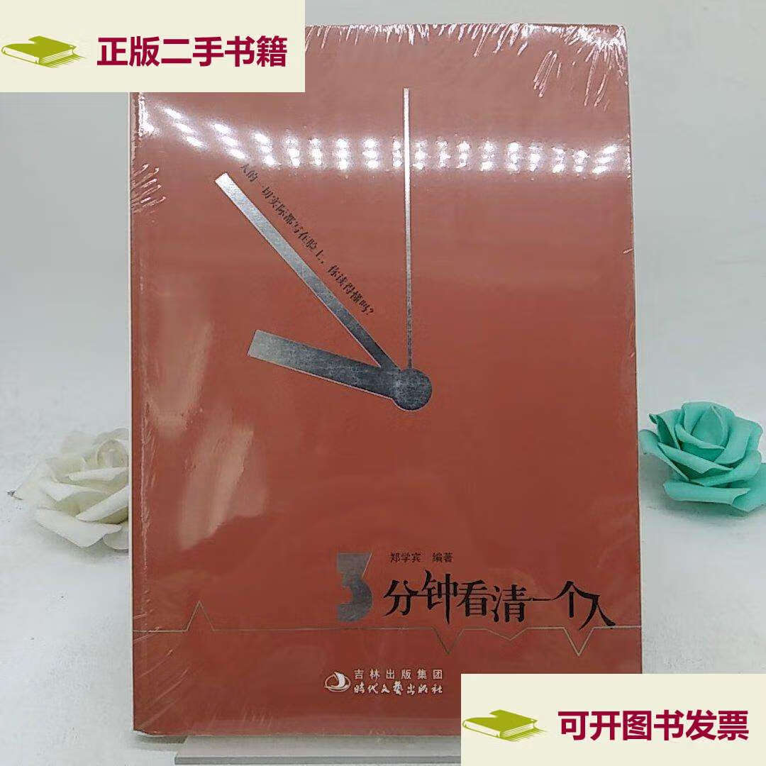 【二手9成新】三分钟看清一个人. /郑学宾 时代文艺