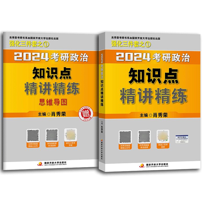 肖秀荣2024考研政治知识点精讲精练 肖秀荣