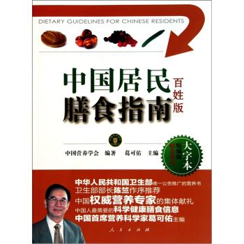 中国居民膳食指南