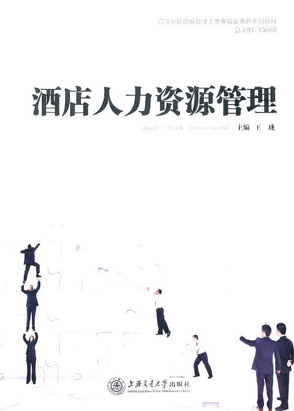 酒店人力资源管理