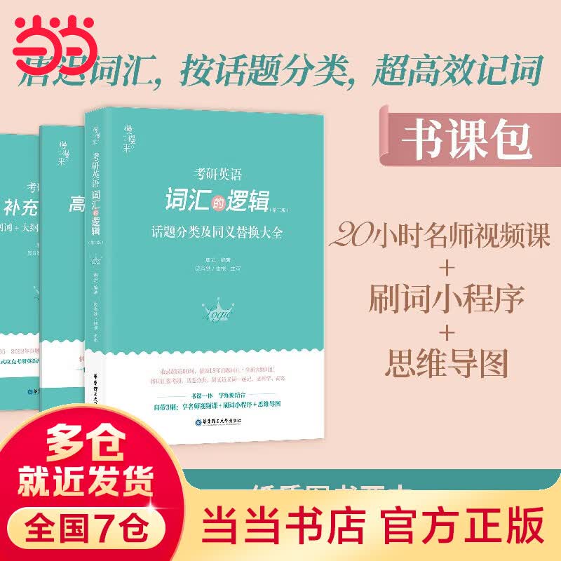 2023 唐迟 考研英语词汇 新版 词汇的逻辑