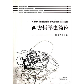 西方哲学史简论【正版开发票】