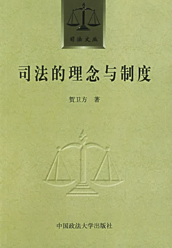 司法的理念与制度【正版图书】
