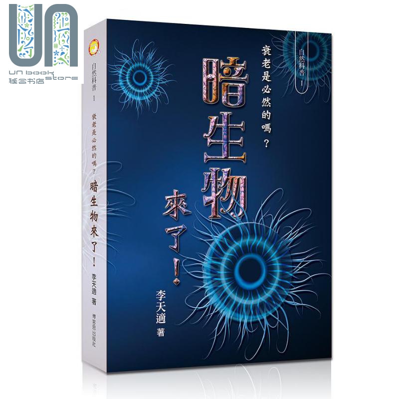 暗生物来了 衰老是必然的吗 港台原版 李天适 博客思出版