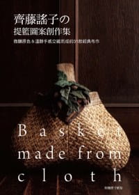 预售 齐藤谣子的提篮图案创作集：微醺原色＆温醇手感交织而成的31款经典布作 雅书堂 齐藤谣子手作/造型拼布 繁体中文 台版原版