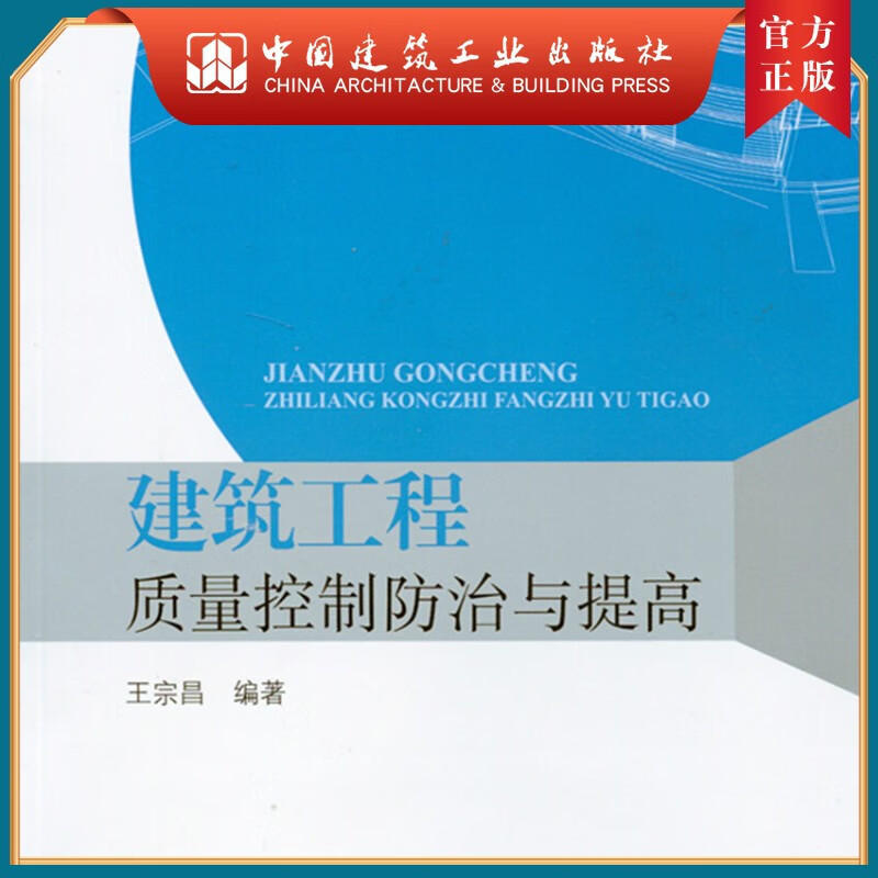 建工社正版 建筑工程质量控制防治与提高