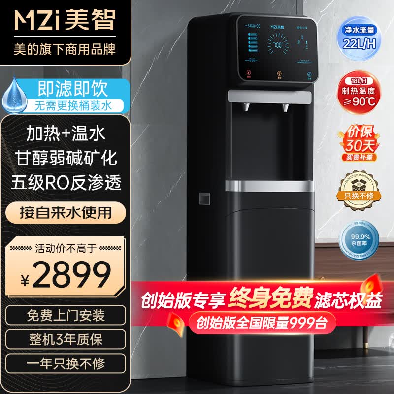美智净水器加热直饮一体机弱碱饮水机制冷热RO反渗透五级超滤立式商用公司家用智能全自动过滤接自来水 终身滤芯RO反渗透 热+常温 黑色怎么看?