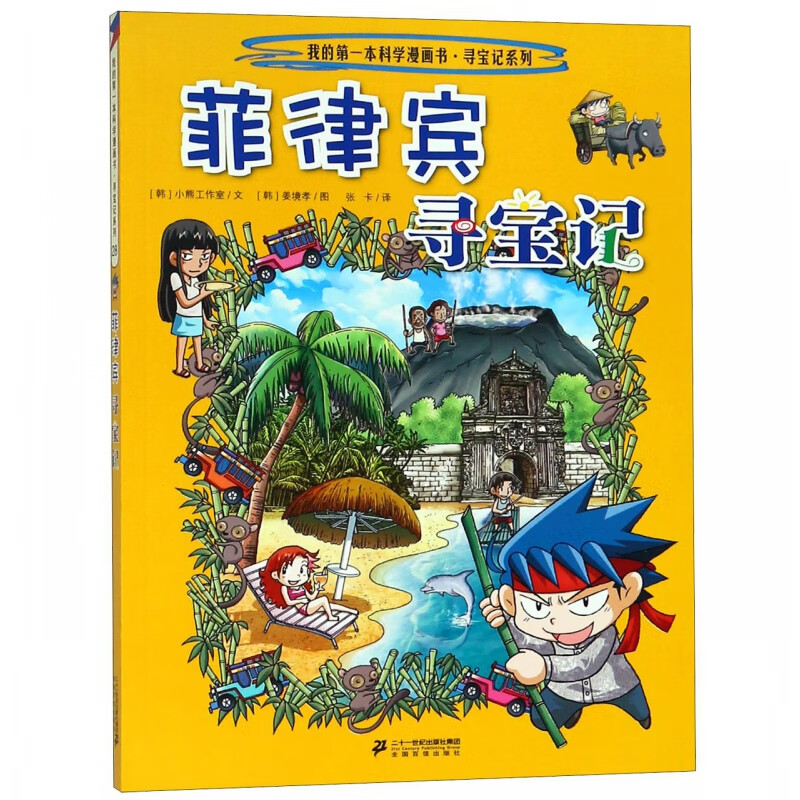 环球菲律宾寻宝记世界文明寻宝记系列书世界城市寻宝记全集小学生课外