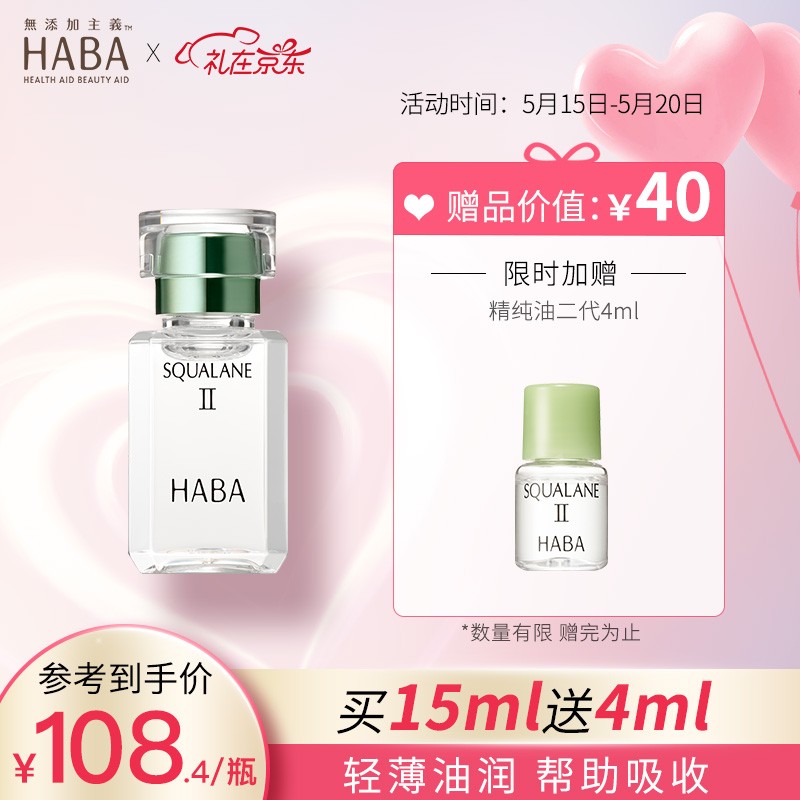 HABA 角鲨烷 面部精华液 鲨烷精纯美容油II 15ml 白油  敏感肌适用 补水保湿