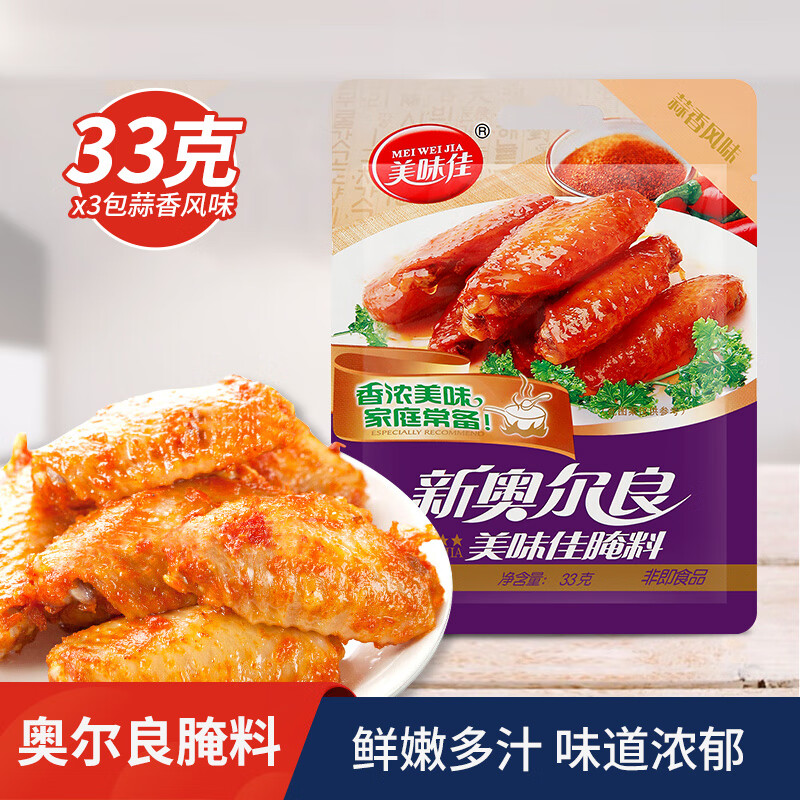 美味佳奥尔良腌料蒜香33g*3烤翅鸡排烧烤调味料炸鸡蘸料烤肉料