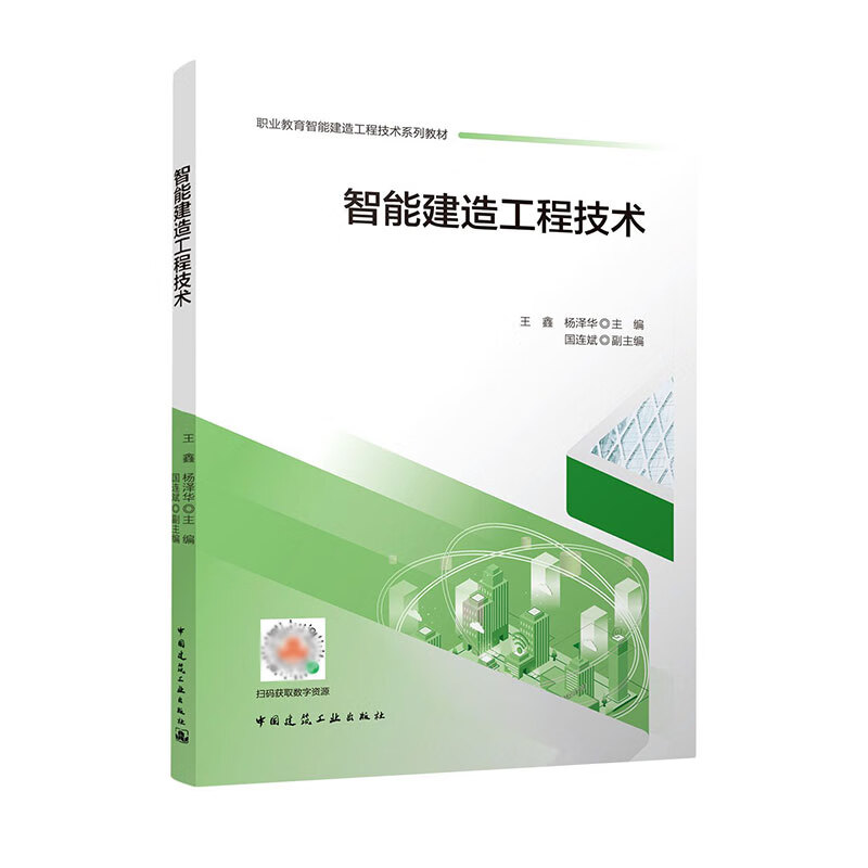 智能建造工程技术