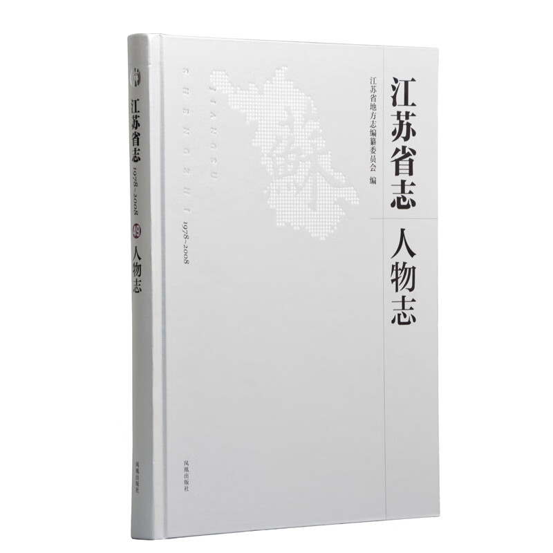 江苏省志·1978-2008人物志