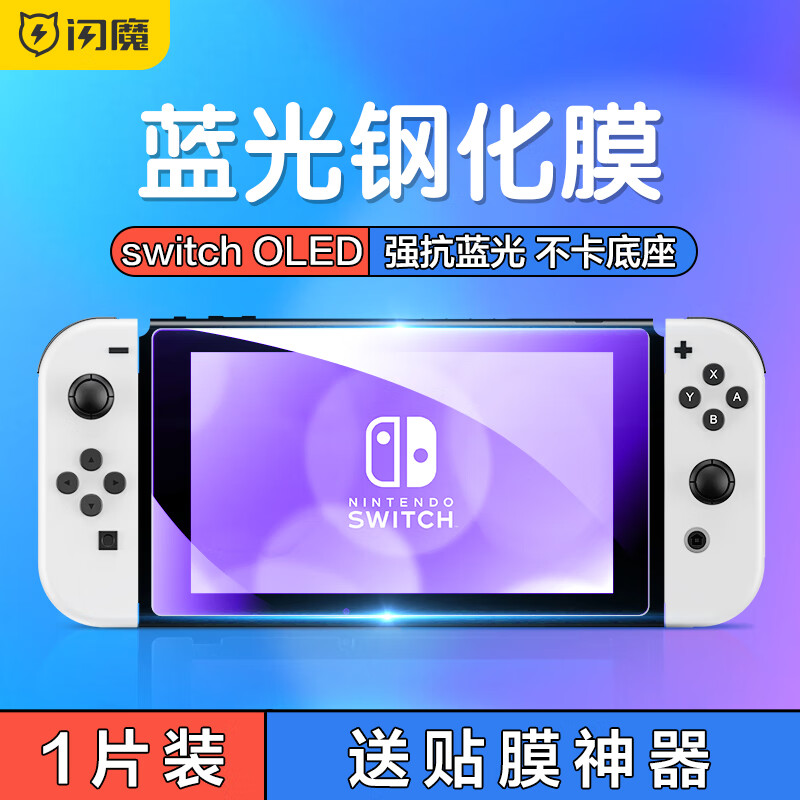 闪魔【甄选厂家】 switch OLED钢化膜任天堂Nintendo NS游戏机膜 Switch oled【抗蓝光版】 【贴坏包赔】