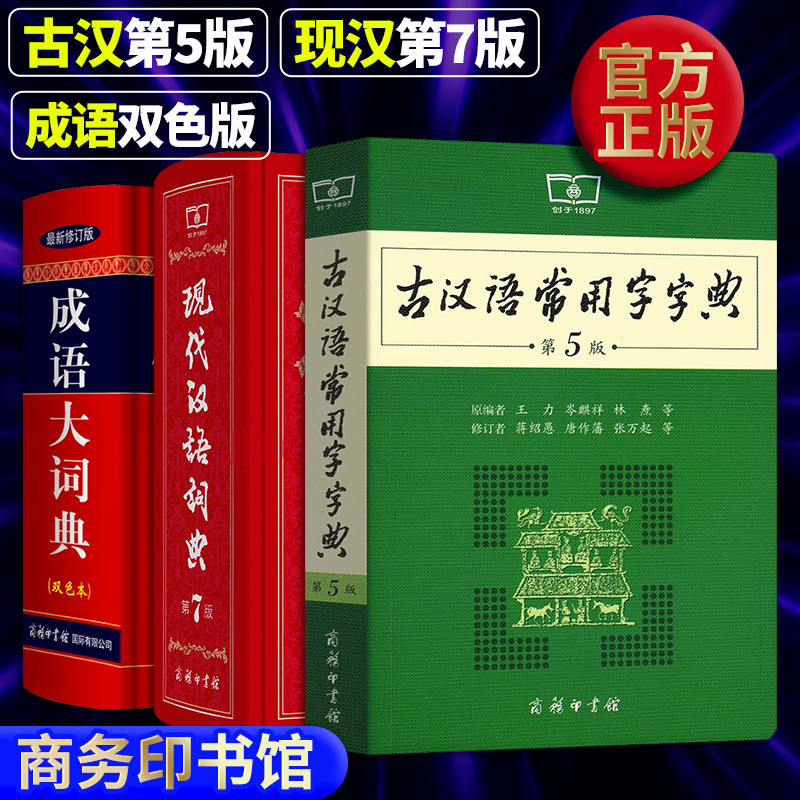全3册正版现代汉语词典第7版第七版 古汉语常用字字典第5版 成语大词典双色本新版修订版商务印书馆初高中学生现代汉语常用字典