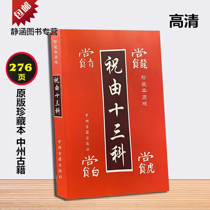 正版原版无删减276页 祝由十三科（珍藏本原版）中州古籍出版社