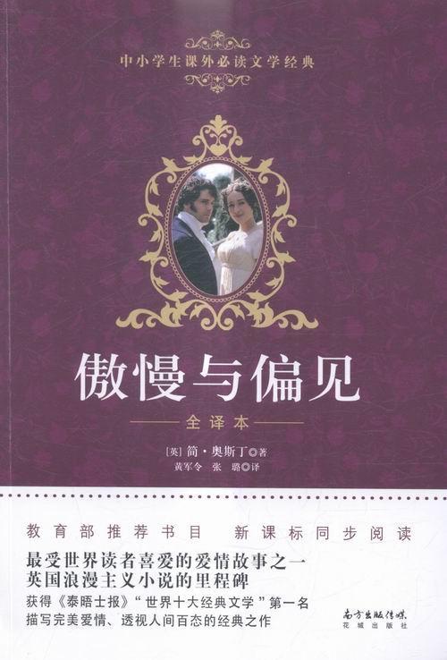 傲慢与偏见-中小学生课外文学典-全译本简·奥斯丁花城出版社