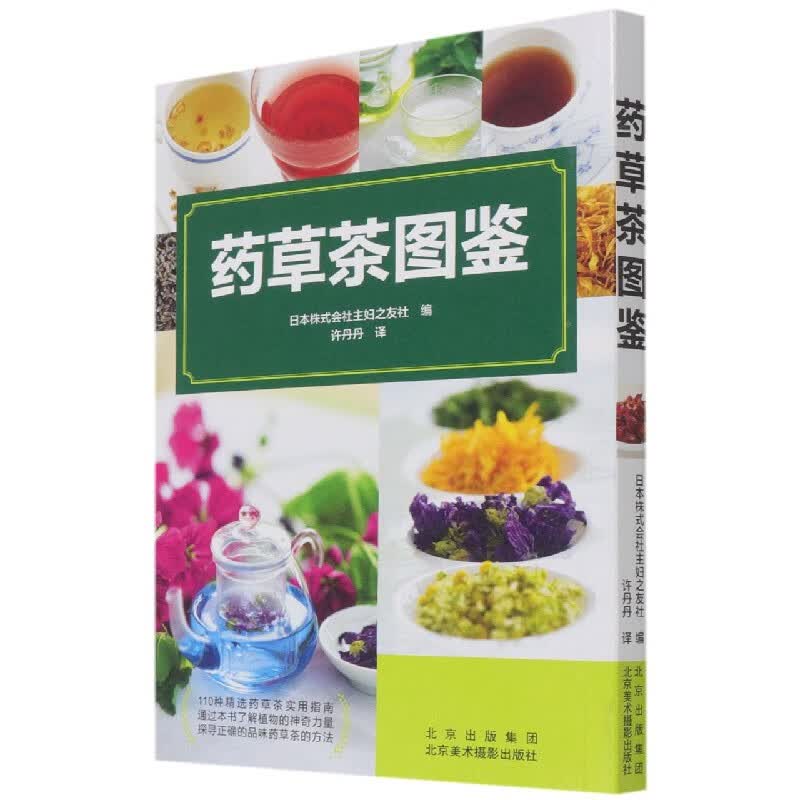 药草茶图鉴