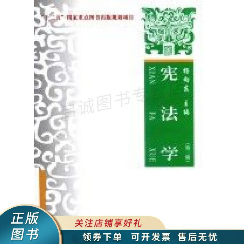 宪法学理论·实务·案例第3版