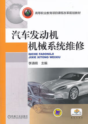 汽车发动机机械系统维修 李清明