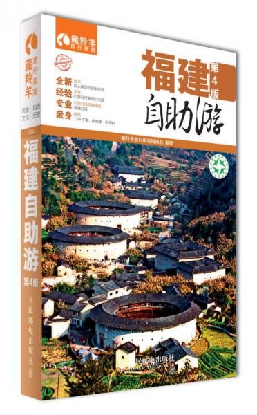 藏羚羊自助游系列：福建自助游版9787115335265