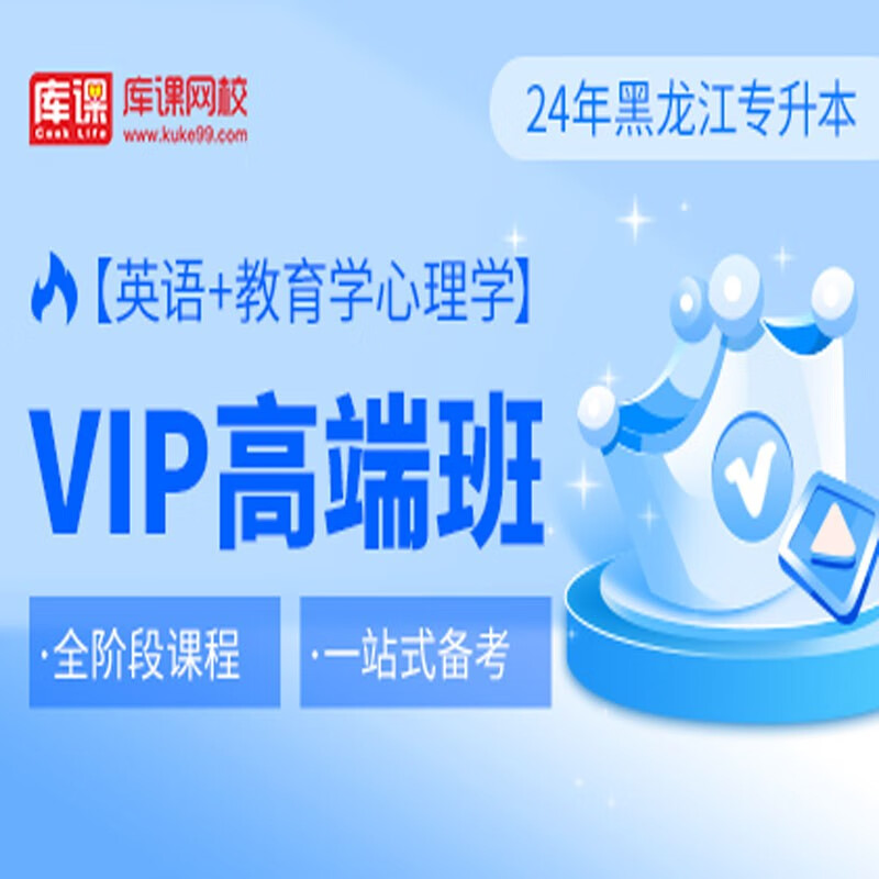 官方直营库课网校2024黑龙江专升本网课《英语+专业课》大二畅学班VIP高端班全科基础班基础精讲班资料搭配视频名师直播+录播课 英语+教育学心理学 VIP高端班