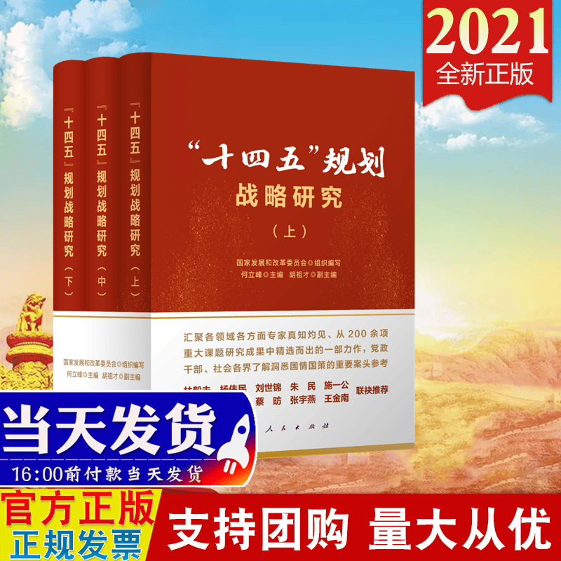 现货2021年“十四五”规划战略研究（全3册）人民出版社 党员党政干部社会各界了解洞悉2035辅导