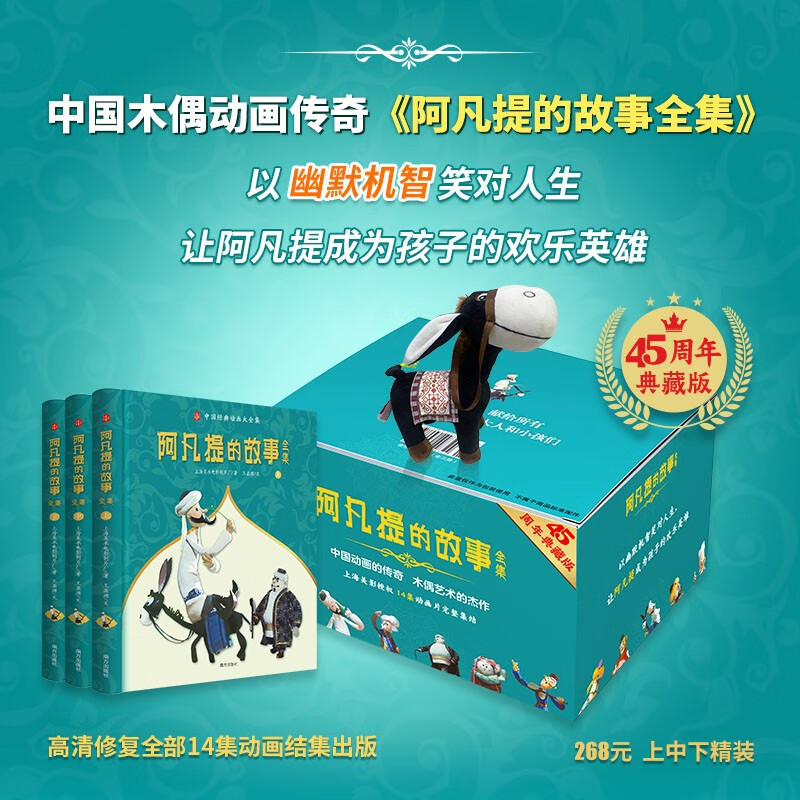 阿凡提的故事全集(全3册)