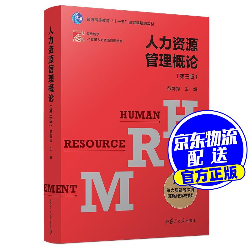 人力资源管理概论 彭剑锋 第三版复旦大学出版社