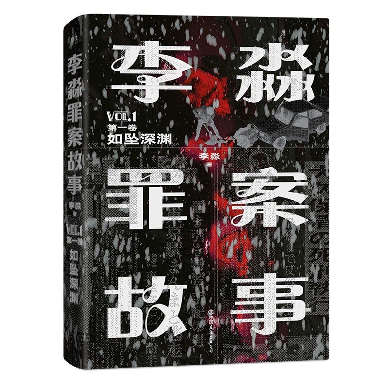 李淼罪案故事.第一卷_如坠深渊（胆小不要看！300万读者深夜追更，淼叔带你看日本十大真实奇案）