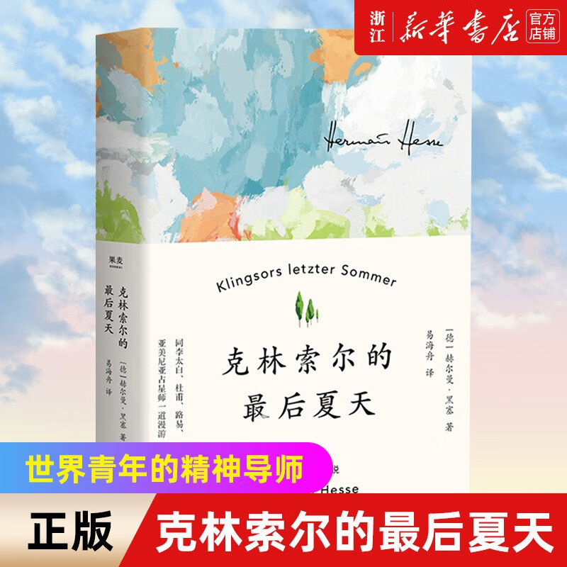 克林索尔的最后夏天 诺贝尔文学奖得主黑塞