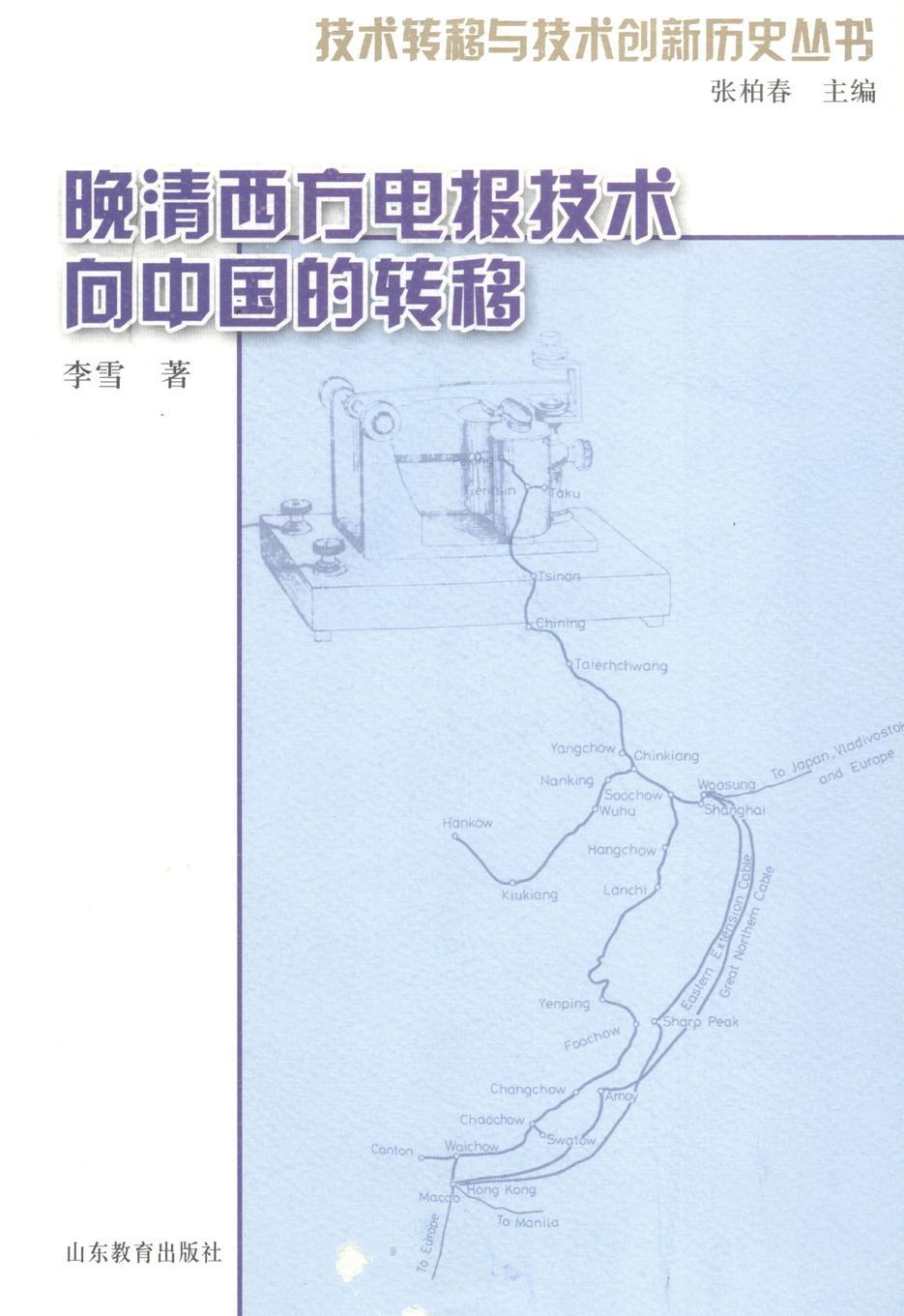 晚清西方电报技术向中国的转移李雪山东教育出版社9787532881598 电子与通信书籍