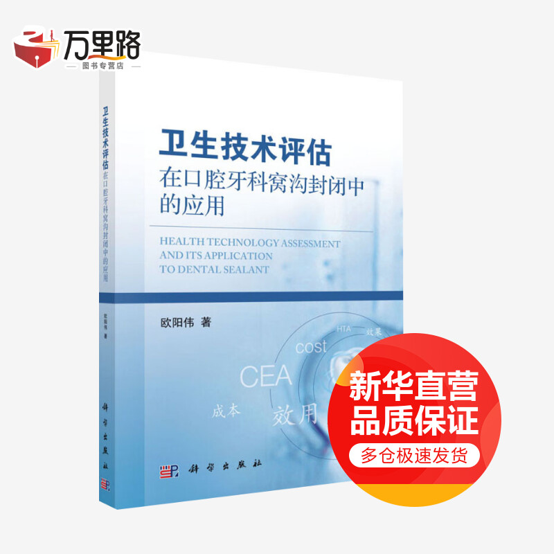 卫生技术评估在口腔牙科窝沟封闭中的应用