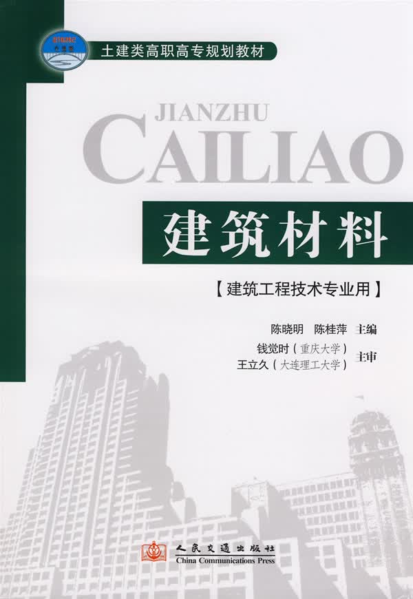 建筑材料【正版图书】